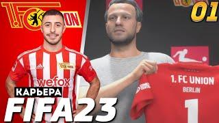 FIFA 23 | КАРЬЕРА ЗА УНИОН БЕРЛИН | НАЧАЛО НОВОЙ ИСТОРИИ