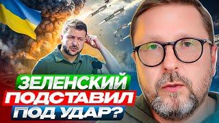 Зеленский подставил украинцев под удар?