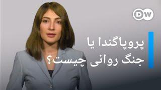 پروپاگندا و جنگ روانی در افغانستان