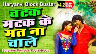 Surender Romio Ft. Pooja Hooda - चटक मटक के मत न रे चाले l HARYANVI SONG #supertonedigital