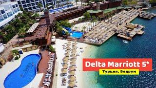 Видео обзор Delta Hotel by Marriott Bodrum 5* Турция, Бодрум