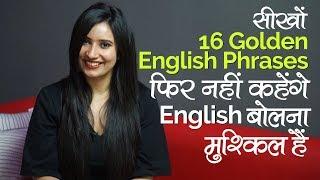 16 Golden English Phrases फिर नहीं कहेंगे English बोलना मुश्किल हैं | Speak English through Hindi
