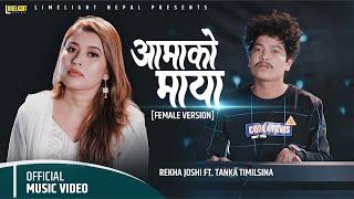 Aamako Maya Gauko Maya [ female version] - Rekha Joshi ft Tanka Timilsina | Official Song