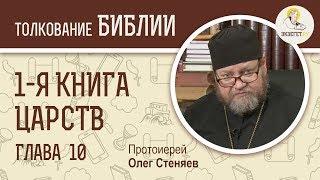 1-я книга Царств. Глава 10. Протоиерей Олег Стеняев. Ветхий Завет