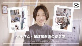 雑誌風お洒落動画の作り方 | 誕生日プレゼントや子供の成長記録にもおすすめ！アルバム風にアレンジ！CapCut Tutorial