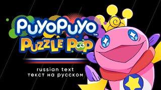 Puyo Puyo Puzzle Pop - Ocean Prince's Episode Cutscenes (Russian text)