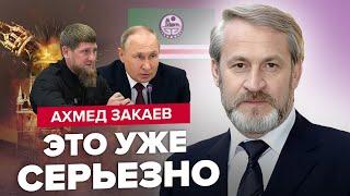 ️ЗАКАЕВ | Кадырова УБЕРУТ вместе с Путиным! / РАСПАД РОССИИ НАЧАЛСЯ: уходит первый регион?