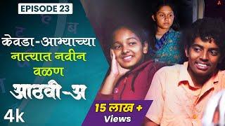 केवडा-आभ्याच्या नात्यात नवीन वळण Aathvi-A (आठवी-अ) Episode 23 | Itsmajja Original Series #webseries
