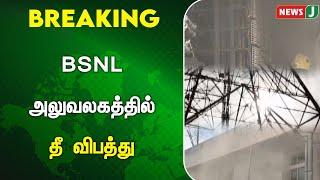 #BREAKING | BSNL அலுவலகத்தில் தீ விபத்து | NewsJ