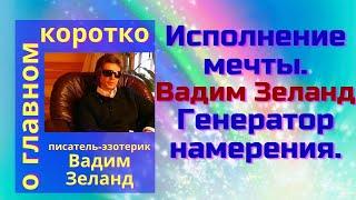 Исполнение мечты. Вадим Зеланд. Генератор намерения.