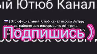 Пиар для Sw1ppy YT