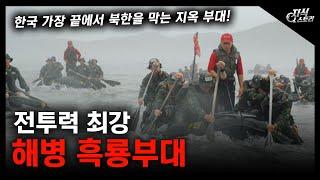 전투력 최강 "해병 흑룡부대" / 한국 가장 끝에서 북한을 막는 지옥 부대! [지식스토리]