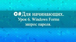 C# для начинающих (Урок 6). Windows Forms запрос пароля