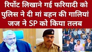 Report लिखाने गई फरियादी को Police ने दी मां बहन की गालियां