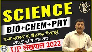 UP लेखपाल 2022 Science | तैयारी लेखपाल की | Science Classes | UP Lekhpal Classes Science Questions