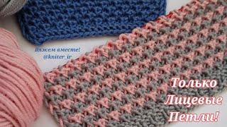 ТОЛЬКО ЛИЦЕВЫЕ ПЕТЛИ Двухцветный, Простой, Рельефный Узор спицами Knitting stitches/Strikking.