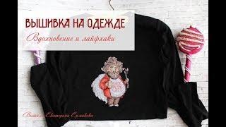 Вышивка на одежде. Вдохновение и лайфхаки.