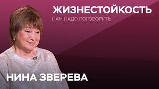 Как выдержать стрессовые ситуации  / Нина Зверева // Нам надо поговорить