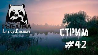 Стрим #42 ( Ерш 45*74 Клипса 10 #комариное ) #RussianFishing4