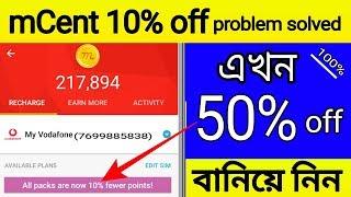 Mcent browser 10% off problem solved|Free mobile reacharge|Great Bangla Tec
