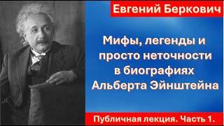 Мифы, легенды и просто неточности в биографиях Альберта Эйнштейна. Публичная лекция. Часть 1.