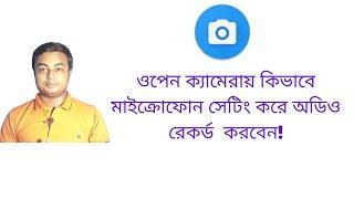 Open camera mic setting।open camera mic connect।open camera।open camera mic setting Bangla।