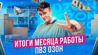 Итоги месяца работы пункта ОЗОН. Легко ли открыть ПВЗ ОЗОН в 2023 году?