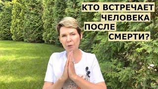 Кто встречает после смерти человека?