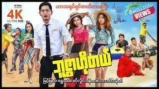 ဘူဇွာဟိုတယ် ၊ 4K ULTRA HD ၊ မြန်မာဇာတ်ကား ၊ Buswar Hotel ၊ MyanmarNewMovie ၊ ArrMannEntertainment ၊