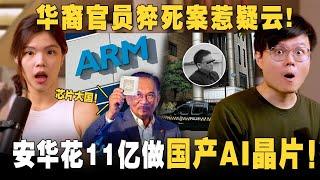 国产AI晶片来了？安华在吹牛吗？华裔官员在政府大楼猝死引猜疑！【#新闻随便看 9/3】