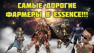 САМЫЕ ДОРОГИЕ ФАРМЕРЫ ЭССЕНС Lineage2 Essence IMStaFF