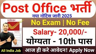 Post Office New Vacancy 2025 | Post Office Recruitment 2025 | Dak Vibhag Bharti 2025 | 10th Pass