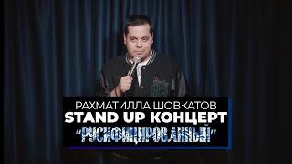 Рахматилла Шовкатов «Русифицированный» | Stand Up Концерт (2025)