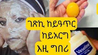 አብ 30ታት አለኺ ገጽኪ ከይጨማደድ ከይአርግ  እዚ ግበሪ# ተአምረኛ ማስክ እንቃቖሖ ምስ ቫዚሊን