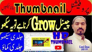 How to Make Thumbnail for YouTube videos | Thumbnail kaise banaye | YouTube Thumbnail in corel Draw