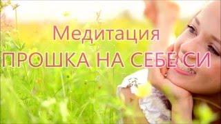 Медитация Прошка на себе си