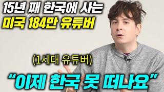 한인타운에서 자란 미국인이 더 이상 한국을 떠날 수 없는 이유(1세대 유튜버 데이브)