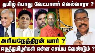 இலங்கையில் தமிழ்ப் பொதுவேட்பாளர் வெல்வாரா ? ஈழத்தமிழர்கள் செய்ய வேண்டியது என்ன ? | Thamizham