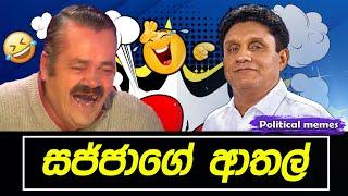 පුතානෝගේ ගොන් කතා  | Political memes | Political Fun Sri Lanka