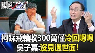 Ko Wen-je receives 3 million while riding a stationary bike… and responds coldly with a "mm-hmm"!