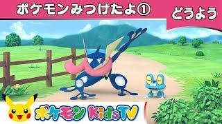 【ポケモン公式】童謡「ポケモンみつけたよ①(Over in the Meadow 1)」－ポケモン Kids TV【こどものうた】