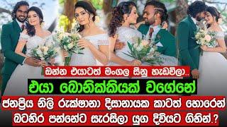 රුක්ෂානා දිසානායක කාටත් හොරෙන් බටහිර පන්නේට සැරසිලා යුග දිවියට ගිහින් |  Rukshana Disanayaka