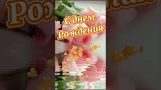 С Днем рождения #shorts