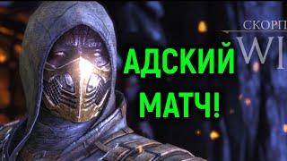 НУ ПРОСТО АДСКИЙ МАТЧ! - Мортал Комбат Х / Mortal Kombat X