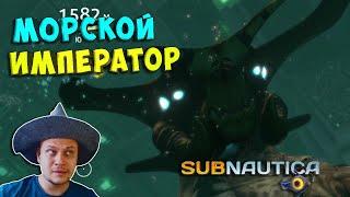 ГИК И МОРСКОЙ ИМПЕРАТОР - №15 Subnautica Прохождение