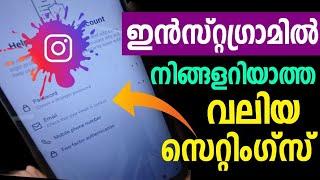 നിങ്ങളറിയാത്ത മൂന്ന് വലിയ സെറ്റിംഗ്സുകള്‍ | Instagram Security settings | Insta | Privacy settings |