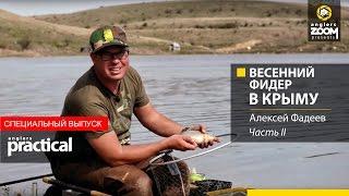 Весенний фидер в Крыму. Часть 2. Алексей Фадеев. Anglers Practical