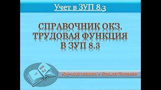 Трудовые функции.  Справочник ОКЗ в ЗУП 8 3