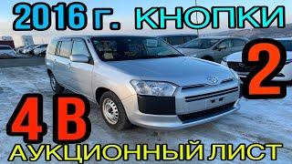 TOYOTA PROBOX 2016г - Практичный автомобиль б/п по России с аукц. оценкой-4В с авто.аукциона Японии!