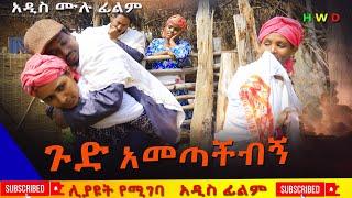 ጉድ አመጣችብኝ አዲስ ሙሉ ፊልም (Gud Ametachibign ) New Full Length Ethiopian Movie 2024